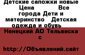 Детские сапожки новые  › Цена ­ 2 600 - Все города Дети и материнство » Детская одежда и обувь   . Ненецкий АО,Тельвиска с.